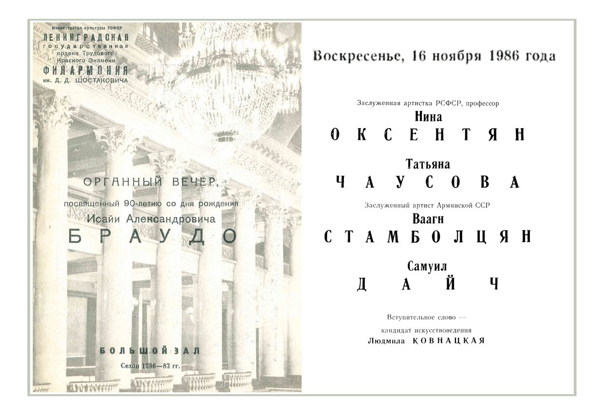 Органный вечер к 90-летию со дня рождения Исайи Александровича Браудо